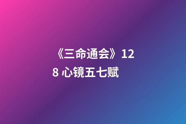 《三命通会》12.8 心镜五七赋